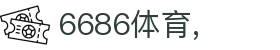 6686-世界顶级赛事高能时刻